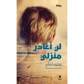 <div class="anwr-bk-title">لن أغادر منزلي</div><div class="anwr-bk-auth">  تأليف: سليم بَطي</div>