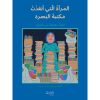 <div class="anwr-bk-title">المرأة التي أنقذت مكتبة البصرة - قصّة حقيقيّة من العراق</div><div class="anwr-bk-auth">  تأليف: جانيت وينتر</div>