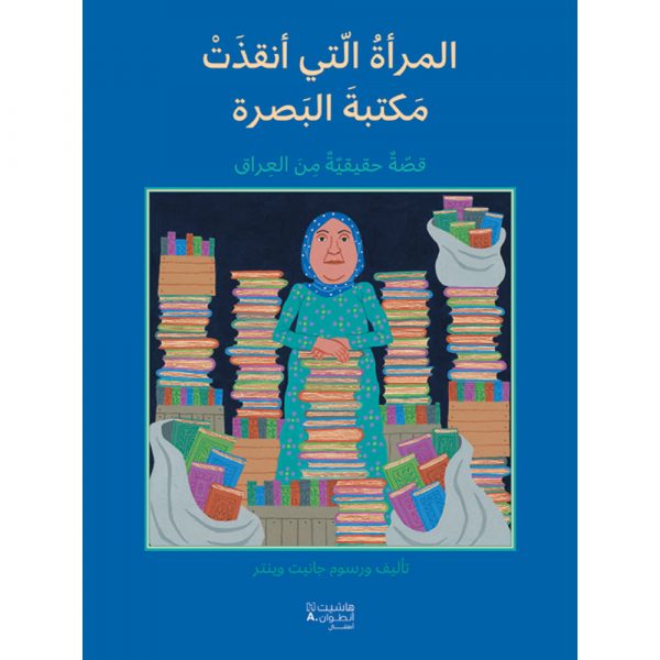 <div class="anwr-bk-title">المرأة التي أنقذت مكتبة البصرة - قصّة حقيقيّة من العراق</div><div class="anwr-bk-auth">  تأليف: جانيت وينتر</div>
