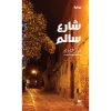 <div class="anwr-bk-title">شارع سالم</div><div class="anwr-bk-auth">  تأليف: نزار آغري</div>