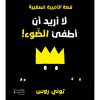 <div class="anwr-bk-title">لا أريد أن أطفئ الضوء!</div><div class="anwr-bk-auth">  تأليف: توني روس</div>