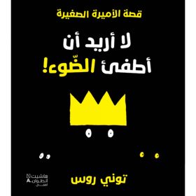<div class="anwr-bk-title">لا أريد أن أطفئ الضوء!</div><div class="anwr-bk-auth">  تأليف: توني روس</div>