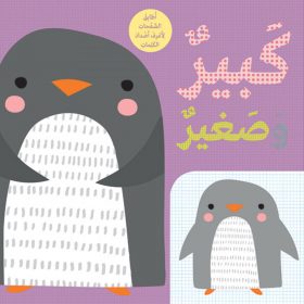 <div class="anwr-bk-title">كبير وصغير - أطابق الصفحات لاعرف اضداد الكلمات</div><div class="anwr-bk-auth">  تأليف: أدونيس سالم</div>