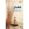 <div class="anwr-bk-title">فقدان</div><div class="anwr-bk-auth">  تأليف: نازك سابا يارد</div>