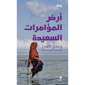 <div class="anwr-bk-title">أرض المؤامرات السعيدة</div><div class="anwr-bk-auth">  تأليف: وجدي الاهدل</div>