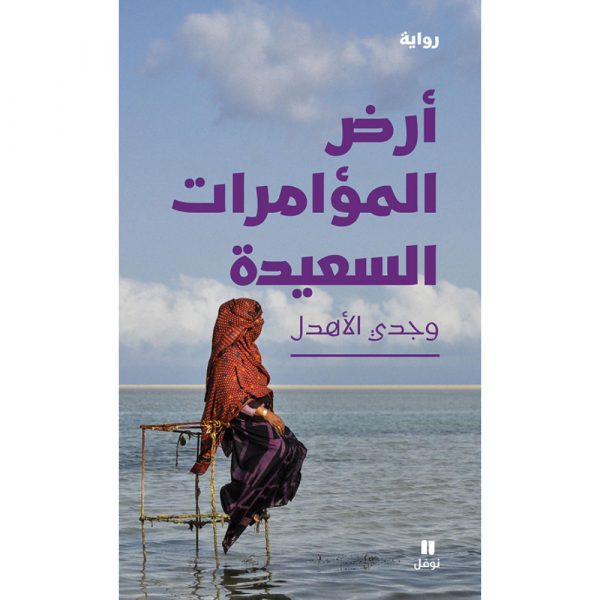 <div class="anwr-bk-title">أرض المؤامرات السعيدة</div><div class="anwr-bk-auth">  تأليف: وجدي الاهدل</div>