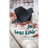 <div class="anwr-bk-title">رجل شارع روما</div><div class="anwr-bk-auth">  تأليف: محمد الحباشة</div>