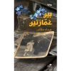 <div class="anwr-bk-title">بين غمازتين</div><div class="anwr-bk-auth">  تأليف: غيداء طالب</div>