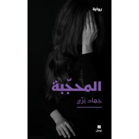 <div class="anwr-bk-title">المحجّبة</div><div class="anwr-bk-auth">  تأليف: جهاد بَزّي</div>