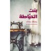 <div class="anwr-bk-title">بنت الخياطة</div><div class="anwr-bk-auth">  تأليف: جمانة حدّاد</div>