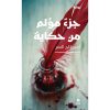 <div class="anwr-bk-title">جزء مؤلم من حكاية</div><div class="anwr-bk-auth">  تأليف: أمير تاج السر</div>