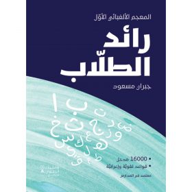 <div class="anwr-bk-title">رائد الطلاب</div><div class="anwr-bk-auth">  تأليف: جبران مسعود</div>