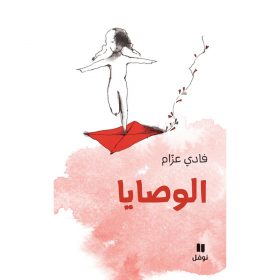 <div class="anwr-bk-title">الوصايا</div><div class="anwr-bk-auth">  تأليف: فادي عزام</div>