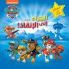 <div class="anwr-bk-title">الجراء .. إلى الانقاذ!</div><div class="anwr-bk-auth">  تأليف: Nickelodeon</div>