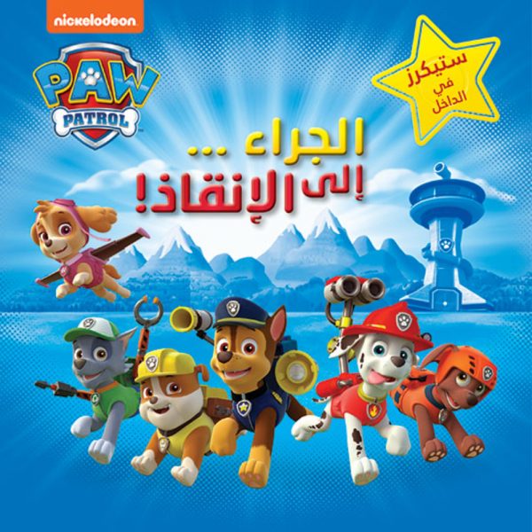 <div class="anwr-bk-title">الجراء .. إلى الانقاذ!</div><div class="anwr-bk-auth">  تأليف: Nickelodeon</div>