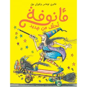 <div class="anwr-bk-title">مأنوفة تحلّق من جديد</div><div class="anwr-bk-auth">  تأليف: فاليري توماس وكوركي بول</div>