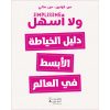 <div class="anwr-bk-title">دليل الخياطة الأبسط في العالم</div><div class="anwr-bk-auth">  تأليف: مجموعة مؤلفين</div>