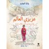 <div class="anwr-bk-title">عزيزي العالم - فتاة سورية تروي الحرب وتطالب بالسلام</div><div class="anwr-bk-auth">  تأليف: بانة العابد</div>