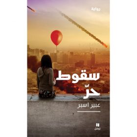 <div class="anwr-bk-title">سقوط حر</div><div class="anwr-bk-auth">  تأليف: عبير اسبر</div>