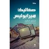 <div class="anwr-bk-title">صعاليك هيرابوليس</div><div class="anwr-bk-auth">  تأليف: محمد سعيد</div>