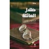 <div class="anwr-bk-title">ظلال العائلة</div><div class="anwr-bk-auth">  تأليف: محمود شقير</div>