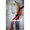 <div class="anwr-bk-title">التورونية</div><div class="anwr-bk-auth">  تأليف: شربل قطان</div>