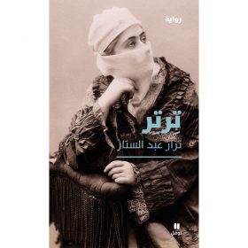 <div class="anwr-bk-title">ترتر</div><div class="anwr-bk-auth">  تأليف: نزار عبد الستار</div>