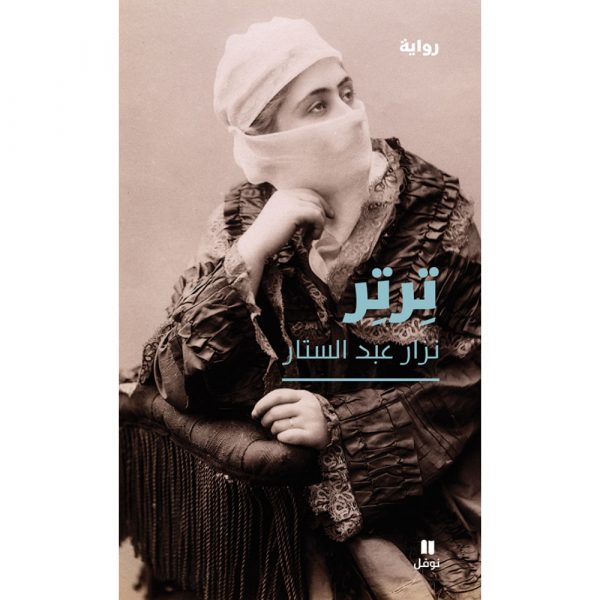 <div class="anwr-bk-title">ترتر</div><div class="anwr-bk-auth">  تأليف: نزار عبد الستار</div>