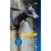 <div class="anwr-bk-title">سرمدة</div><div class="anwr-bk-auth">  تأليف: فادي عزام</div>