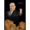 <div class="anwr-bk-title">صباح فخري - سيرة وتراث</div><div class="anwr-bk-auth">  تأليف: شذا نصار</div>