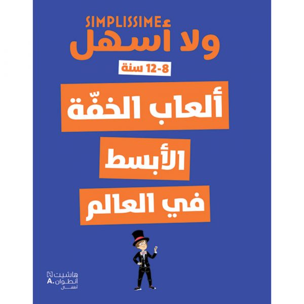 <div class="anwr-bk-title">ألعاب الخفّة الأبسط في العالم</div><div class="anwr-bk-auth">  تأليف: مجموعة مؤلفين</div>