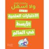 <div class="anwr-bk-title">الاختبارات العلمية الابسط في العالم</div><div class="anwr-bk-auth">  تأليف: مجموعة مؤلفين</div>