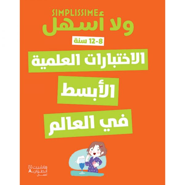 <div class="anwr-bk-title">الاختبارات العلمية الابسط في العالم</div><div class="anwr-bk-auth">  تأليف: مجموعة مؤلفين</div>