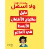 <div class="anwr-bk-title">دليل ماكياج الأطفال الأبسط في العالم</div><div class="anwr-bk-auth">  تأليف: مجموعة مؤلفين</div>