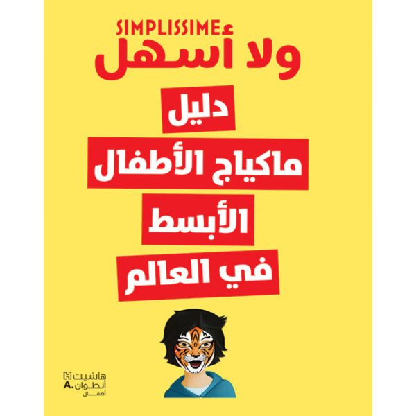 <div class="anwr-bk-title">دليل ماكياج الأطفال الأبسط في العالم</div><div class="anwr-bk-auth">  تأليف: مجموعة مؤلفين</div>