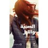 <div class="anwr-bk-title">الصبية والليل</div><div class="anwr-bk-auth">  تأليف: غيوم ميسو</div>