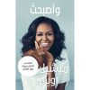 <div class="anwr-bk-title">واصبحت - ميشيل أوباما</div><div class="anwr-bk-auth">  تأليف: ميشيل أوباما</div>