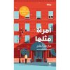<div class="anwr-bk-title">امرأة مثلها</div><div class="anwr-bk-auth">  تأليف: مارك ليفي</div>