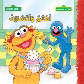 <div class="anwr-bk-title">اهتم واشارك</div><div class="anwr-bk-auth">  تأليف: افتح يا سمسم</div>
