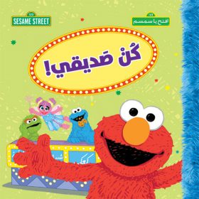 <div class="anwr-bk-title">كن صديقي!</div><div class="anwr-bk-auth">  تأليف: افتح يا سمسم</div>