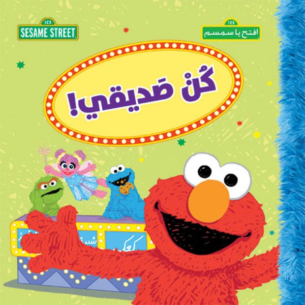 <div class="anwr-bk-title">كن صديقي!</div><div class="anwr-bk-auth">  تأليف: افتح يا سمسم</div>