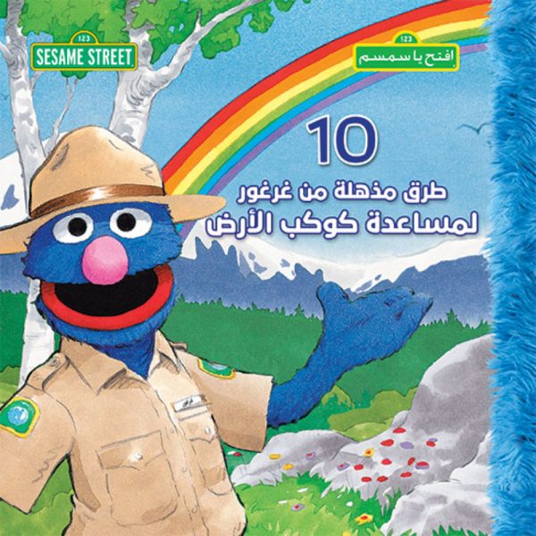 <div class="anwr-bk-title">10طرق مذهلة من غرغور لمساعدة كوكب الارض</div><div class="anwr-bk-auth">  تأليف: افتح يا سمسم</div>