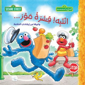 <div class="anwr-bk-title">انتبه ! قشرة موز ...</div><div class="anwr-bk-auth">  تأليف: افتح يا سمسم</div>