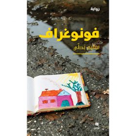 <div class="anwr-bk-title">فونوغراف</div><div class="anwr-bk-auth">  تأليف: سليم بَطي</div>