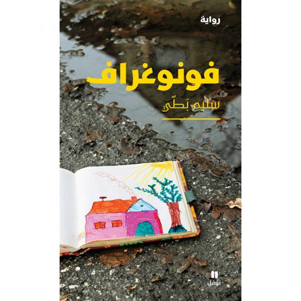 <div class="anwr-bk-title">فونوغراف</div><div class="anwr-bk-auth">  تأليف: سليم بَطي</div>