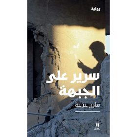 <div class="anwr-bk-title">سرير على الجبهة</div><div class="anwr-bk-auth">  تأليف: مازن عرفة</div>