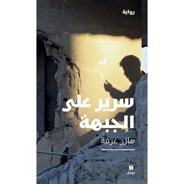 <div class="anwr-bk-title">سرير على الجبهة</div><div class="anwr-bk-auth">  تأليف: مازن عرفة</div>