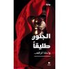 <div class="anwr-bk-title">الجنون طليقا</div><div class="anwr-bk-auth">  تأليف: واحة الراهب</div>