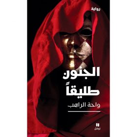 <div class="anwr-bk-title">الجنون طليقا</div><div class="anwr-bk-auth">  تأليف: واحة الراهب</div>