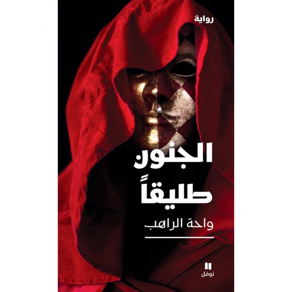 <div class="anwr-bk-title">الجنون طليقا</div><div class="anwr-bk-auth">  تأليف: واحة الراهب</div>
